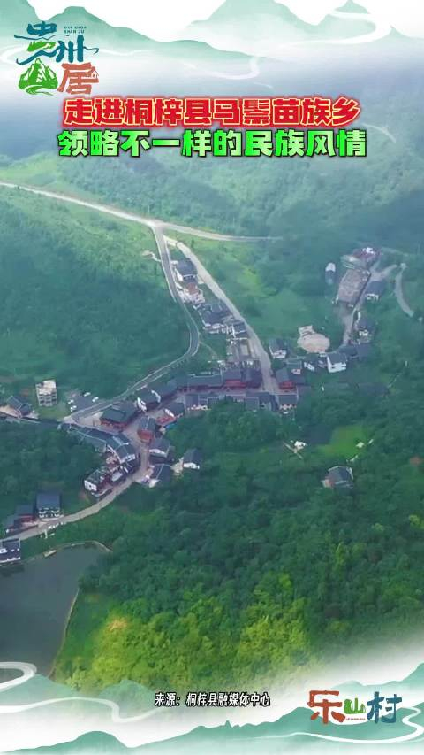 走进桐梓县马鬃苗族乡领略不一样的民族风情