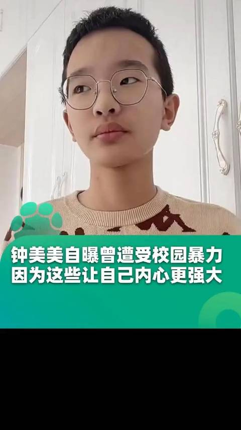 钟美美自曝中学曾遭受校园暴力