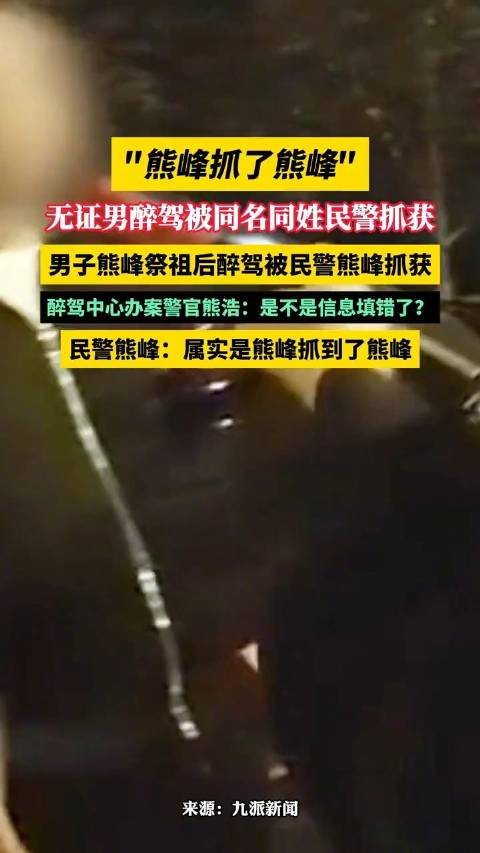 一定是特别的缘分熊峰无证醉驾被熊峰抓获