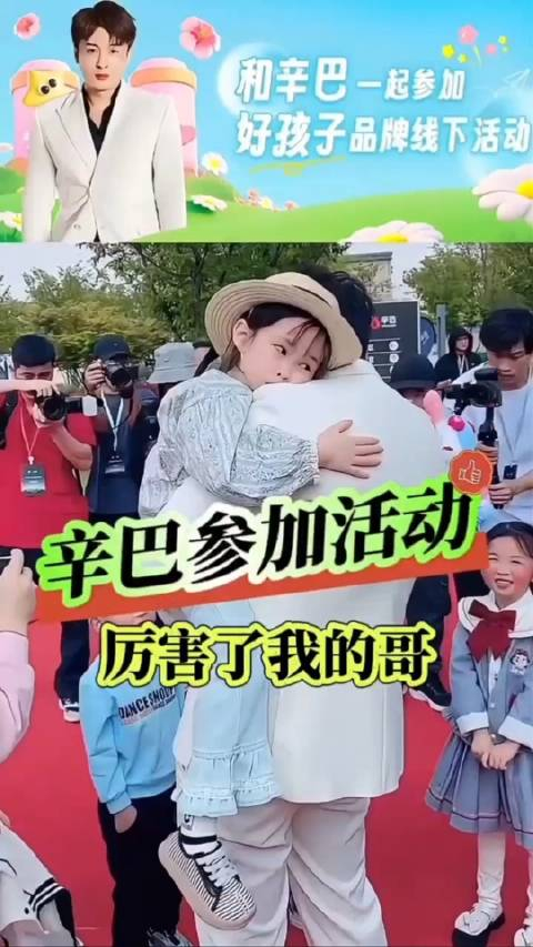 辛巴参加好孩子品牌线下活动