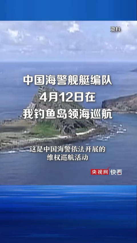 4月12日中国海警2502舰艇编队在我钓鱼岛领海内巡航