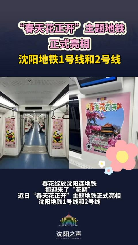 春天花正开主题地铁正式亮相沈阳地铁1号线和2号线