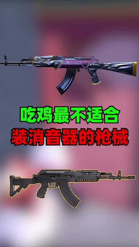 装消音器的枪械不太适合吃鸡吃鸡最不适合装消音器的枪械