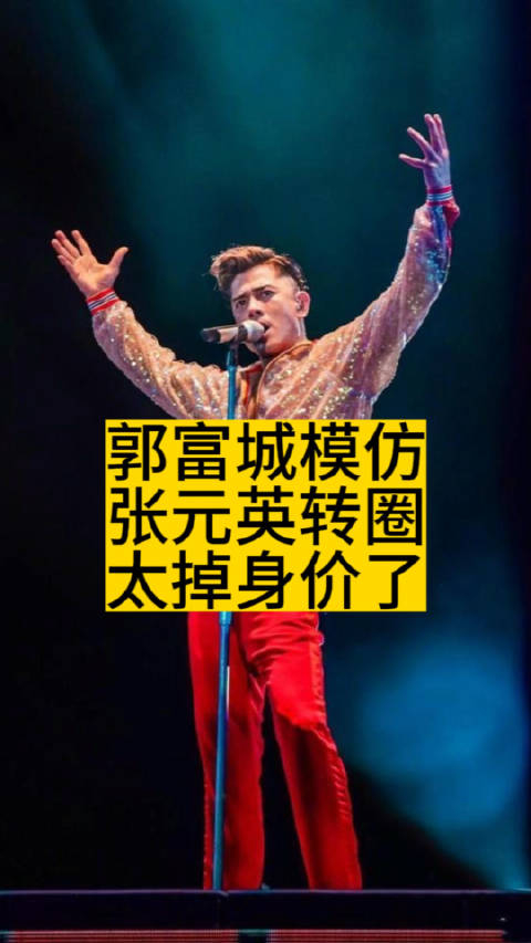 郭富城模仿张元英转圈太掉身价了