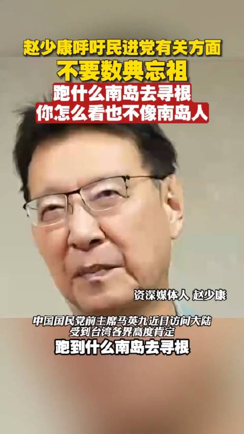 赵少康呼吁民进党有关方面不要数典忘祖跑什么南岛去寻根