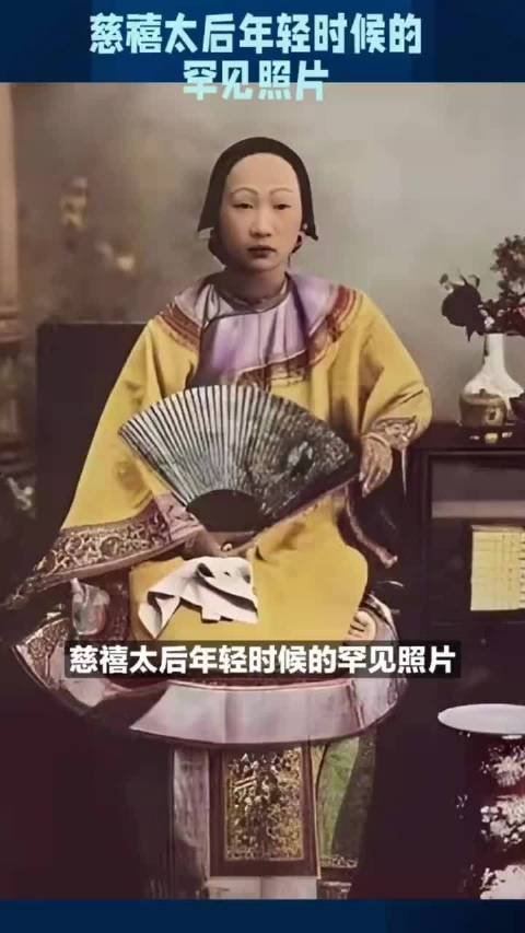 慈禧太后年轻时候的罕见照片,姿色也只是一般!