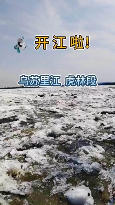 乌苏里江开江日期图片