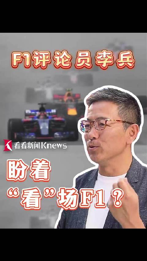 陪伴20年赛事评论员李兵从未去上赛场看过f1