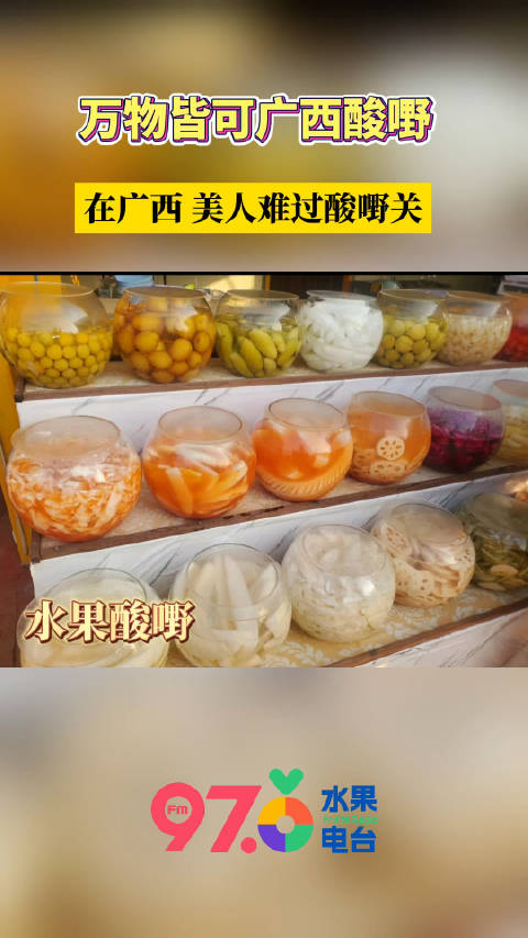 想看看广西人怎么过三月三吗怕你来了不想走先吃点酸野试试看