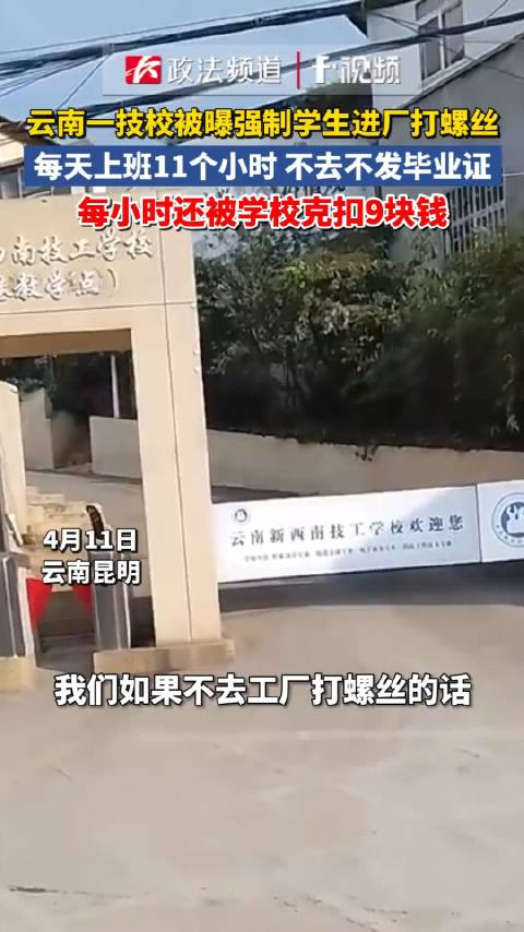 网曝云南有个技校被爆出来强迫学生进厂子打螺丝一天得上班11个钟头呢