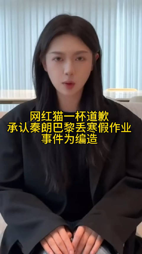 网红猫一杯道歉