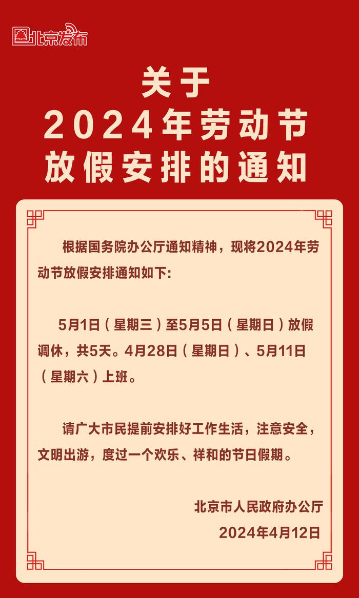 2024年劳动节放假安排来了