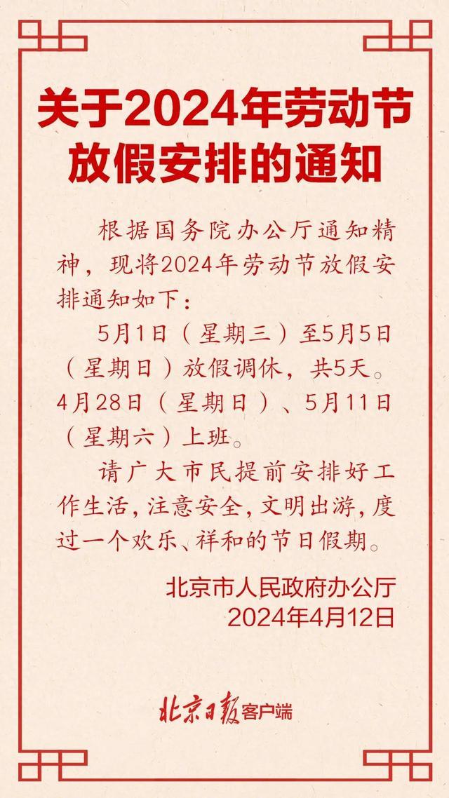北京发布“五一”劳动节放假安排！有调休