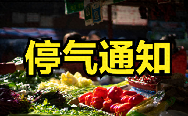 相互转告,4月15日成都计划停气信息发布|信息发布