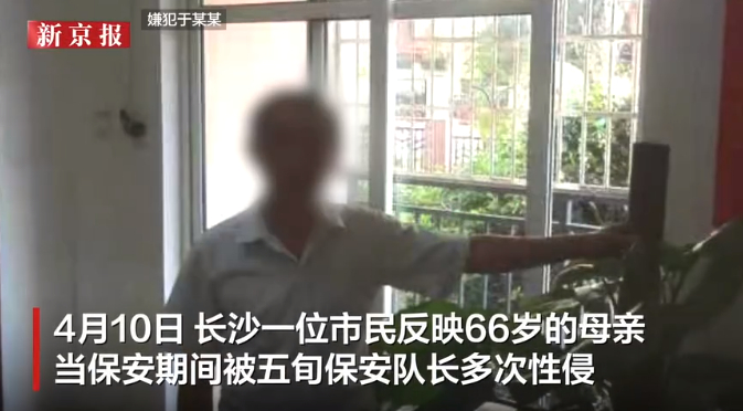 涉嫌多次性侵66岁女队员,保安队长于某某被逮捕!