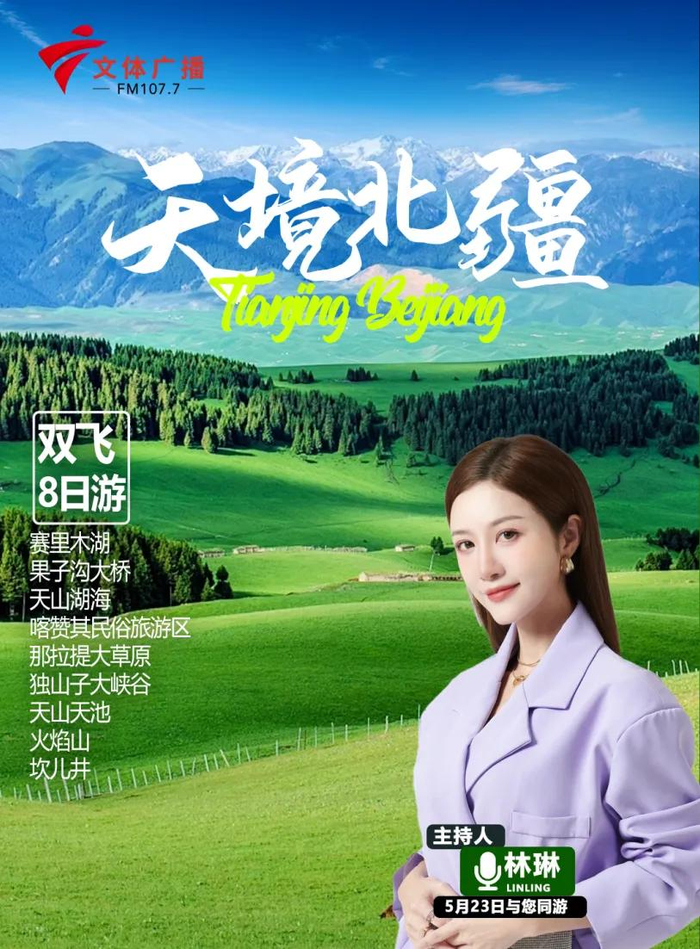 感受北疆最慷慨大气的自然赠礼走进大美新疆与您一起出行主持人:林 