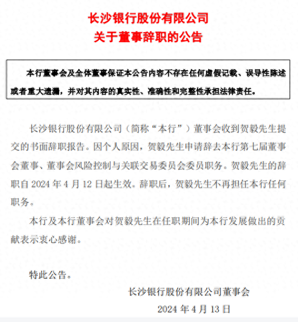 长沙银行董事贺毅辞职 董事会,管理层或有变动|长沙银行|贺毅|管理层