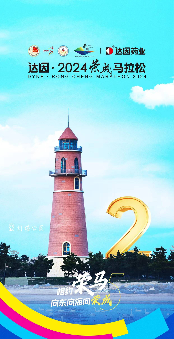 打卡灯塔公园距离达因2024荣成马拉松开幕还有2天