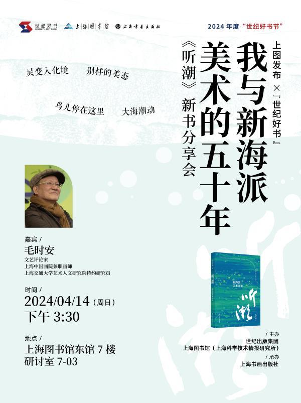 4月14日上海图书馆东馆《我与新海派美术的五十年》新书分享活动海报