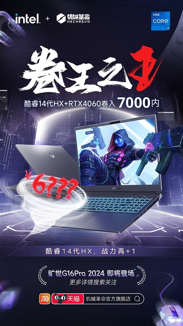 酷睿14代rtx4060卷入7000元内机械革命旷世g16pro2024即将发布