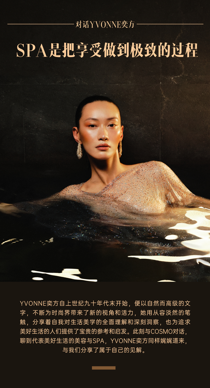 对话yvonne奕方:spa是把享受做到极致的过程|巴黎_新浪新闻