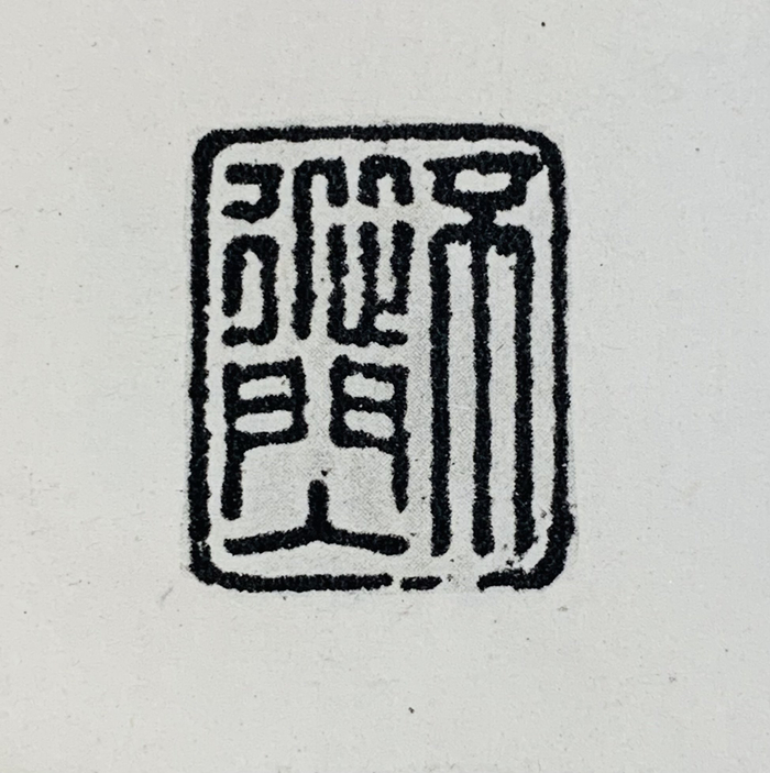 图二，“不从门入”印文