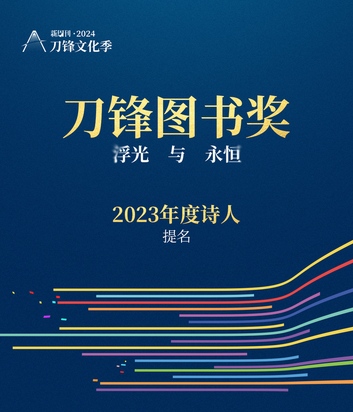 书页里的浮光被他们定格成永恒2023刀锋图书奖提名