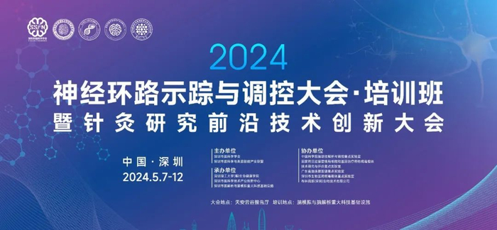 2024神经环路示踪与调控大会培训班暨针灸研究前沿技术