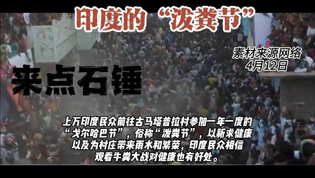 印度的泼粪节近日在印度古马塔普拉村上万人聚在一起互扔牛粪
