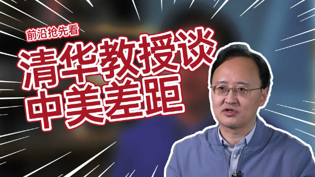 清华教授刘嘉我们落后的速度正在加快