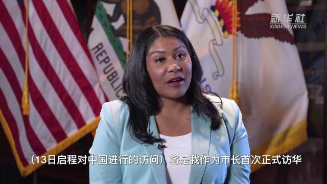 旧金山市长布里德愿通过人文交流促进美中友好美国加利福尼亚州旧金山