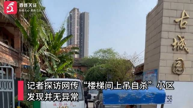 实探网传成都楼梯间上吊自杀小区多方回应谣言将依法处理