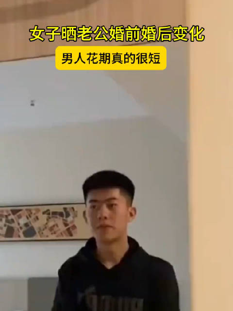 女子晒老公婚前婚后变化男人花期真的很短