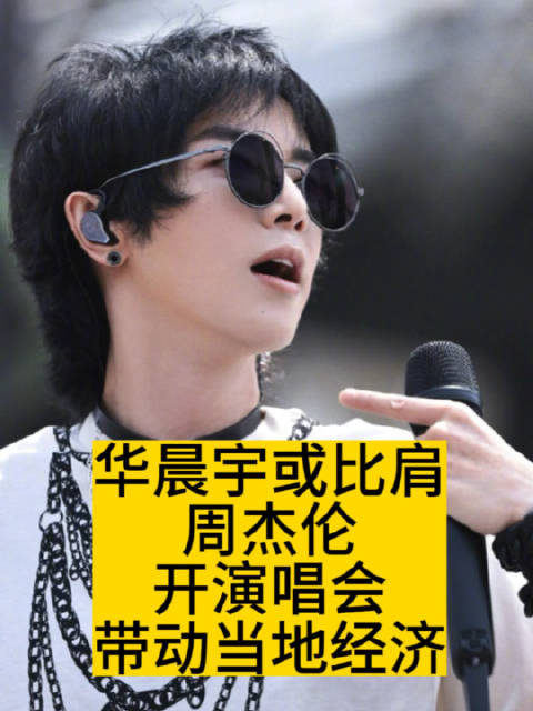 华晨宇或比肩周杰伦开演唱会带动当地经济