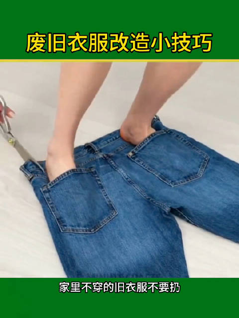 生活小妙招废旧衣服改造小技巧