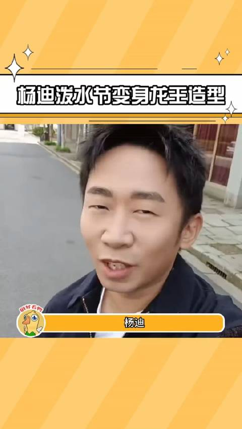杨迪泼水节化身龙王杨迪你是会整活的泼水节也被玩出了花