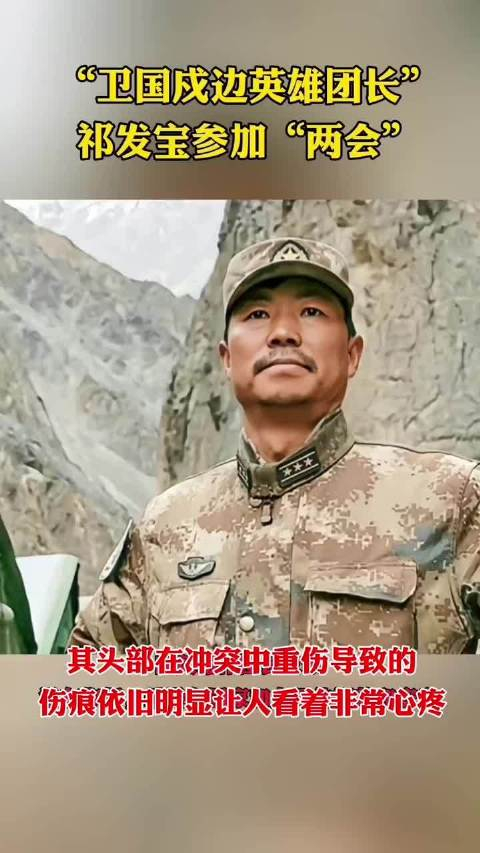 卫国戍边英雄团长祁发宝参加两会致敬英雄