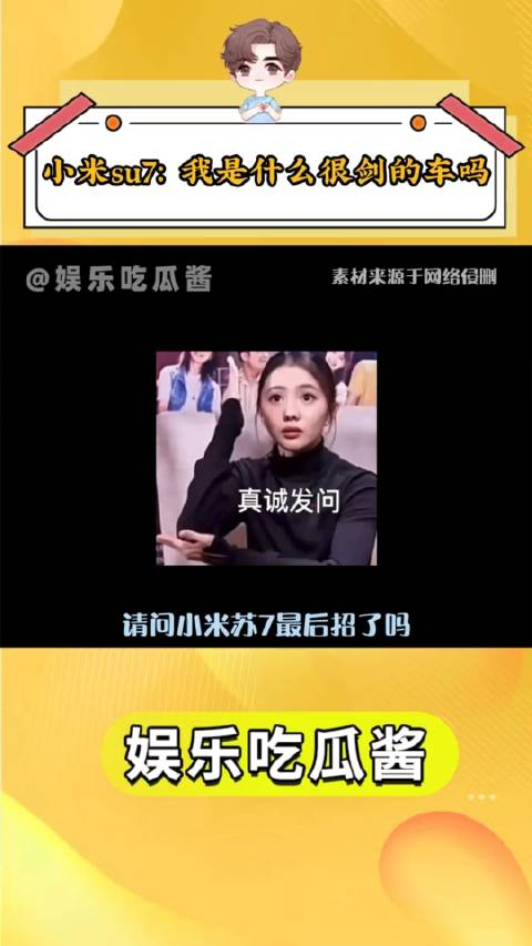 小米su7请问我是犯了天条吗搞笑小米汽车小米su7