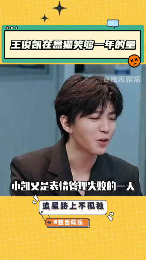 王俊凯在盒猫笑够一年的量一期节目录下来脸也挺累的盒子里的猫爆笑