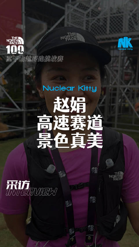 2024莫干山越野跑挑战赛50km女子亚军赵娟赛后采访莫干山感觉是高速