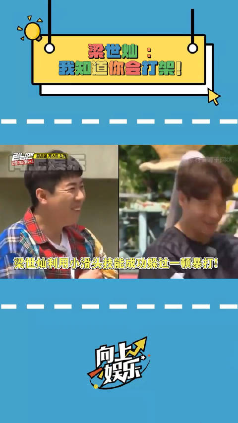 梁世灿综艺搞笑梁世灿利用小滑头技能躲过一顿暴打