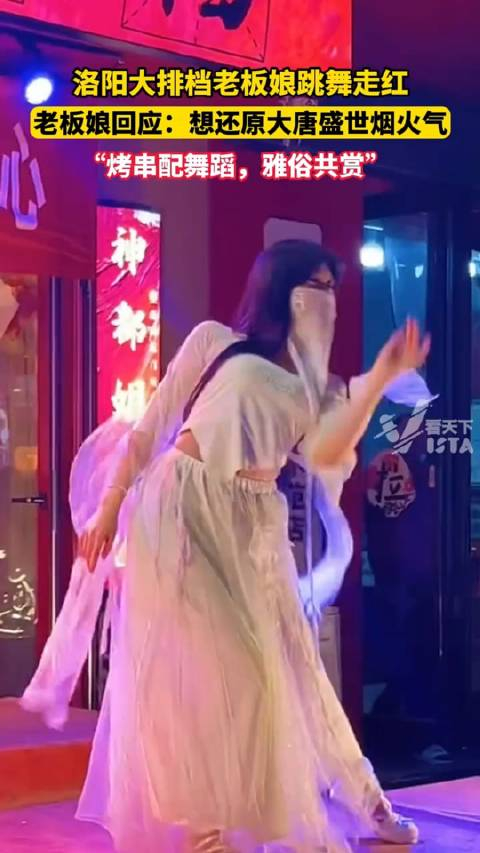 洛阳大排档老板娘跳舞走红老板娘回应想还原大唐盛世烟火气