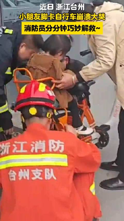 小朋友脚卡自行车崩溃大哭消防员分分钟巧妙解救