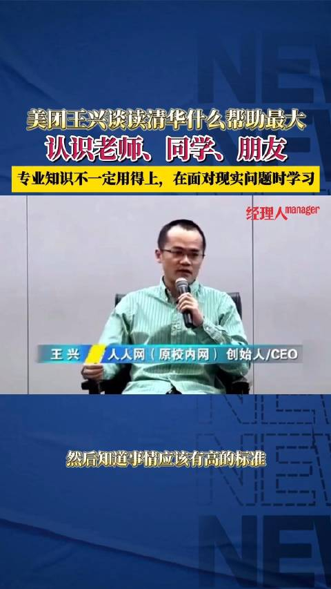 美团王兴对清华对我来说最大的帮助是认识了老师同学朋友