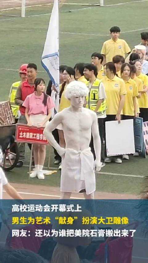 趣味运动会开幕式上美术学院一名大学生为艺术献身cos大卫雕像