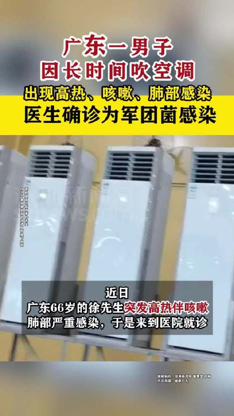 广东一男子吹酒店空调后感染军团菌