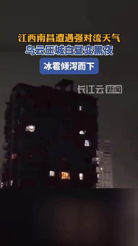 江西南昌遭遇强对流天气乌云压城白昼变黑夜冰雹倾泻而下