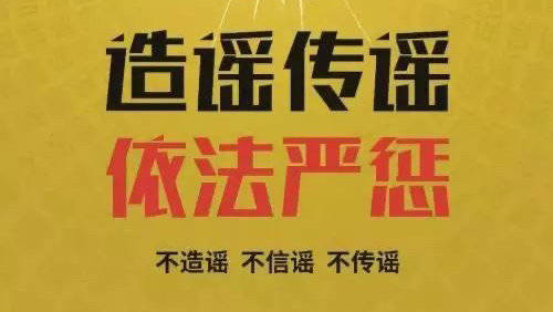 不造谣不信谣不传谣,对谣言说no!