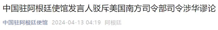 “中国驻阿根廷使馆”微信公号截图