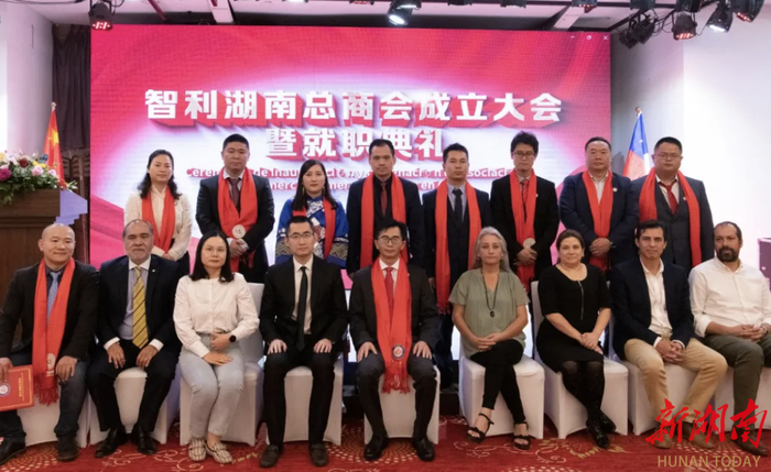湘商力量智利湖南总商会成立